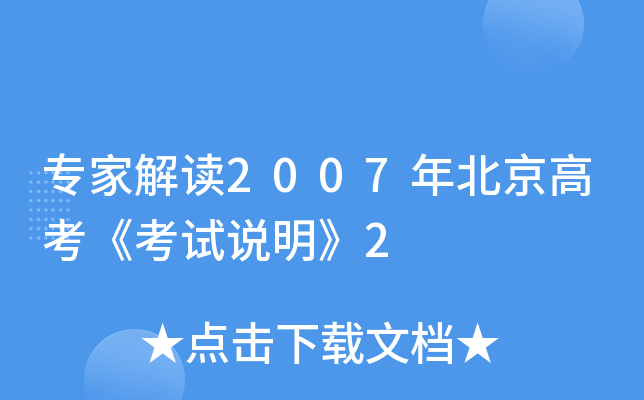 专家解读2007年北京高考《考试说明》2
