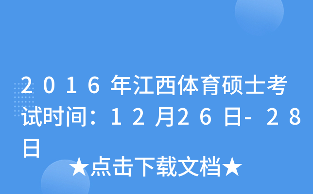 2016年江西体育硕士考试时间：12月26日-28日