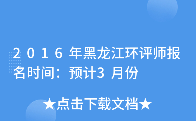 2016年黑龙江环评师报名时间：预计3月份