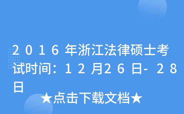 2016年浙江法律硕士考试时间：12月26日-28日