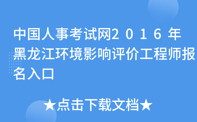 中国人事考试网2016年黑龙江环境影响评价工程师报名入口
