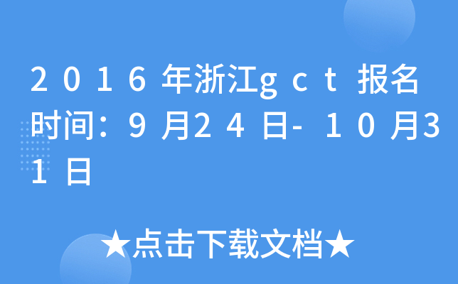 2016年浙江gct报名时间：9月24日-10月31日