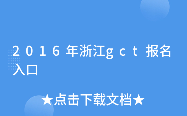 2016年浙江gct报名入口
