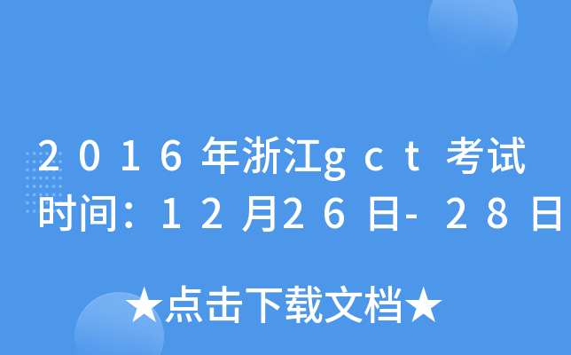 2016㽭gctԇr(sh)g1226-28