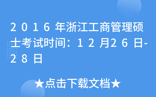 2016年浙江工商管理硕士考试时间：12月26日-28日