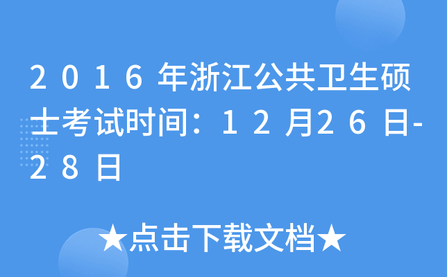 2016年浙江公共卫生硕士考试时间：12月26日-28日