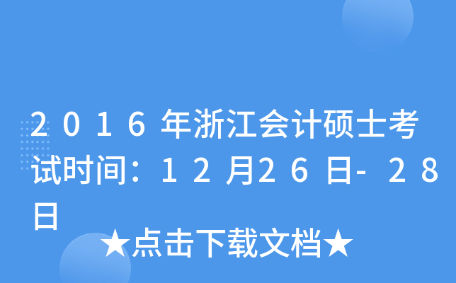 2016年浙江会计硕士考试时间：12月26日-28日