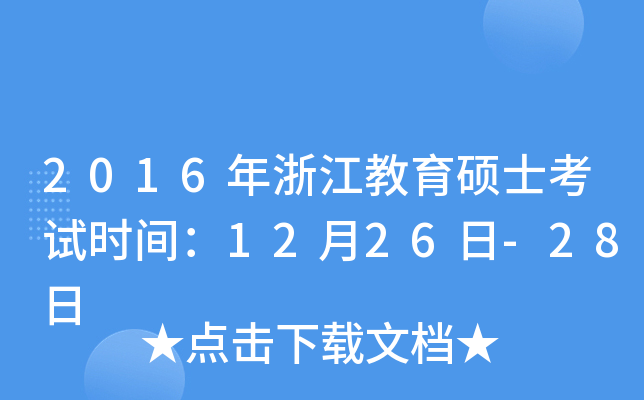 2016年浙江教育硕士考试时间：12月26日-28日