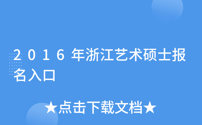 2016年浙江艺术硕士报名入口
