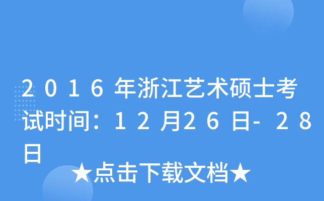 2016年浙江艺术硕士考试时间：12月26日-28日