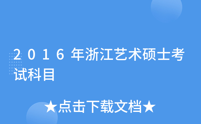 2016年浙江艺术硕士考试科目