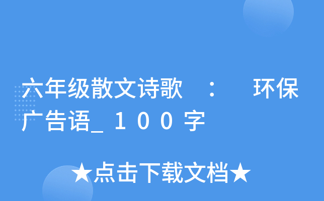 六年级散文诗歌 ： 环保广告语_100字