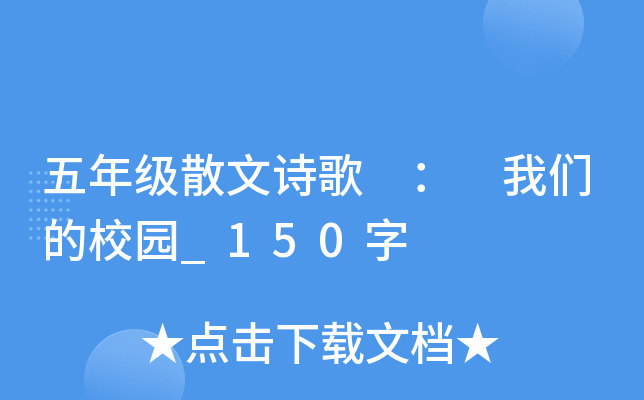 五年级散文诗歌 ： 我们的校园_150字