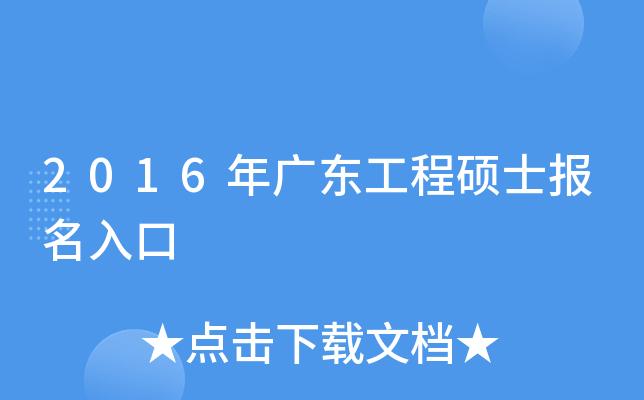 2016年广东工程硕士报名入口