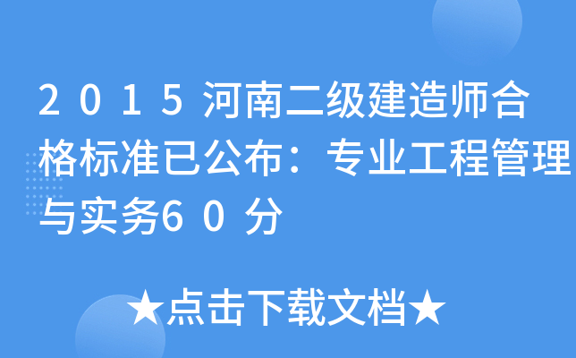 2015河南二级建造师合格标准已公布：专业工程管理与实务60分