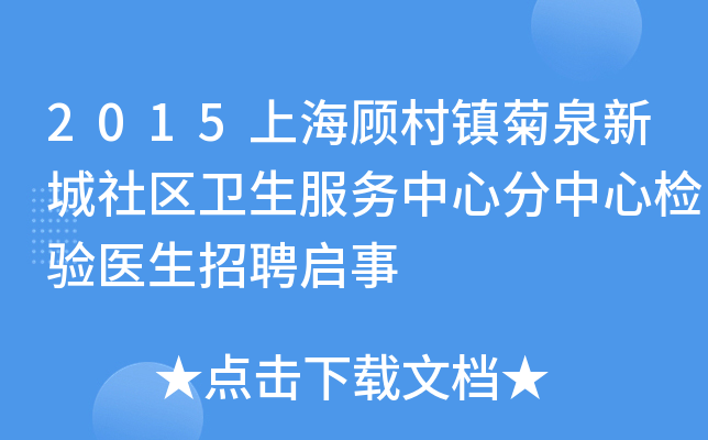 2015上海顾村镇菊泉新城社区卫生服务中心分中心检验医生招聘启事