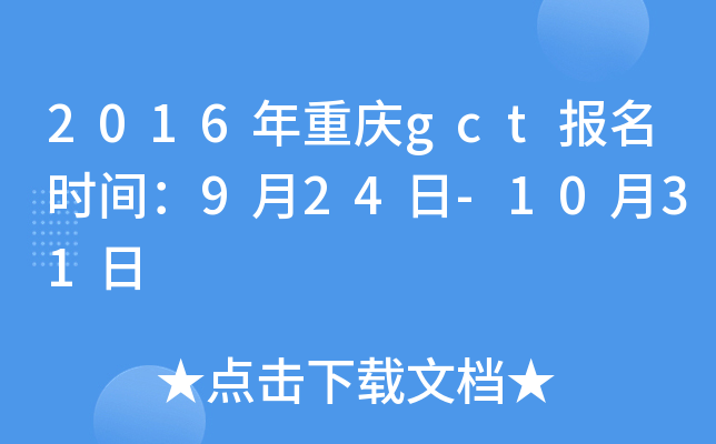 2016年重庆gct报名时间：9月24日-10月31日