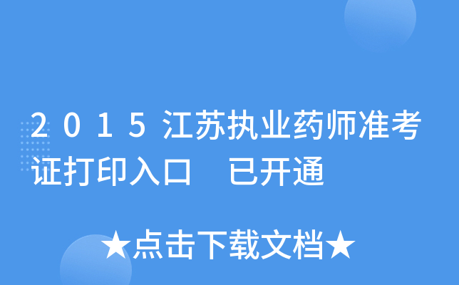 2015江苏执业药师准考证打印入口 已开通