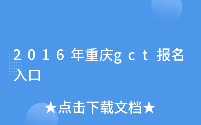 2016年重庆gct报名入口