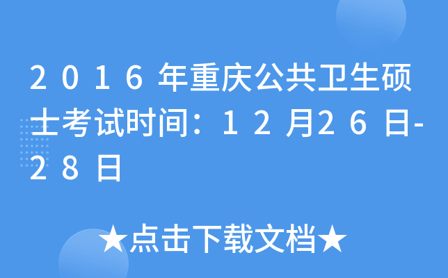 2016年重庆公共卫生硕士考试时间：12月26日-28日
