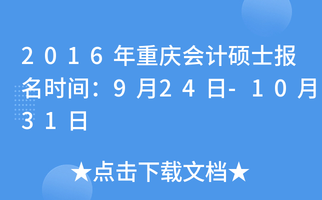 2016年重庆会计硕士报名时间：9月24日-10月31日