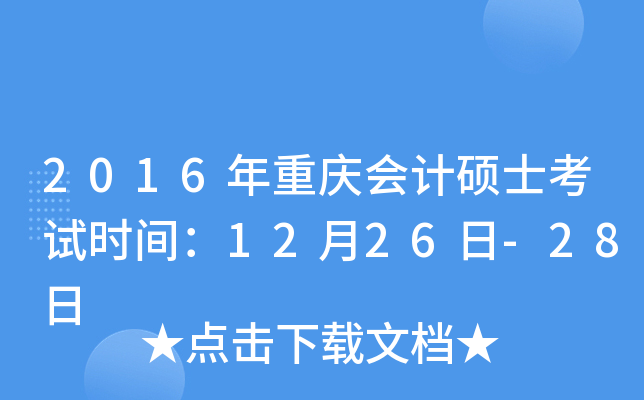 2016年重庆会计硕士考试时间：12月26日-28日