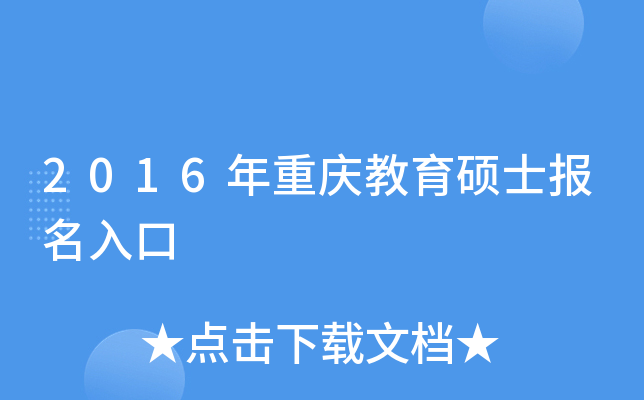 2016年重庆教育硕士报名入口