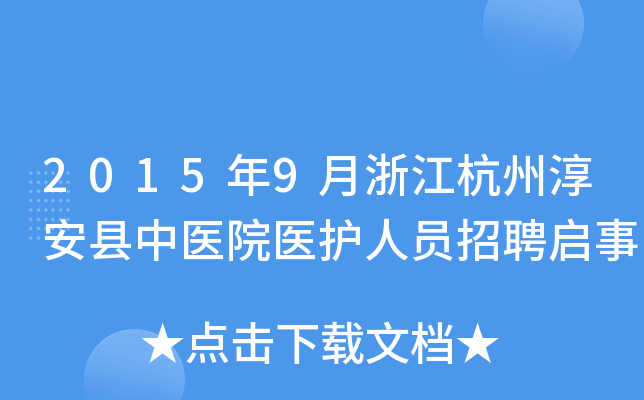 2015年9月浙江杭州淳安县中医院医护人员招聘启事