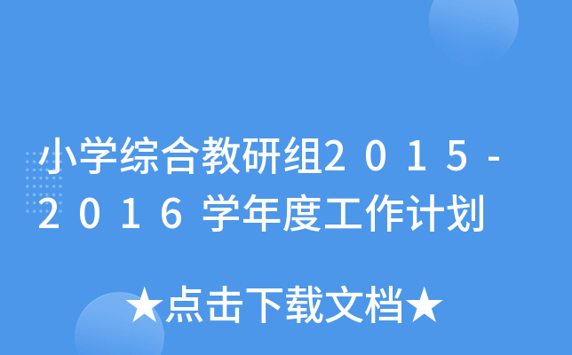 СW(xu)CϽнM2015-2016W(xu)ȹӋ(j)