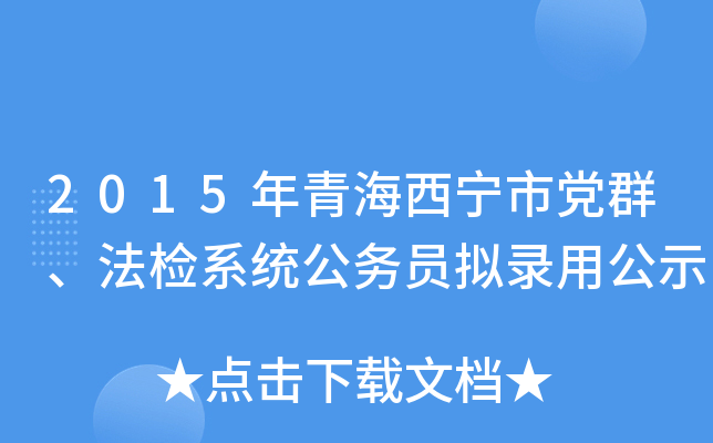 2015年青海西宁市党群、法检系统公务员拟录用公示