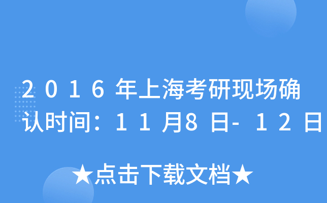 2016年上海考研现场确认时间：11月8日-12日