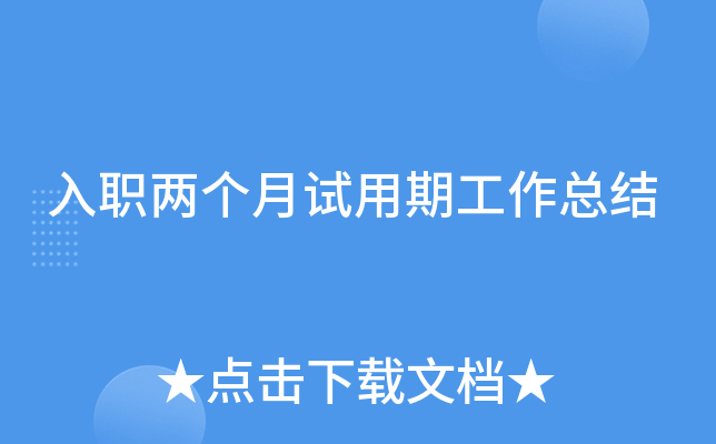 入职两个月试用期工作总结