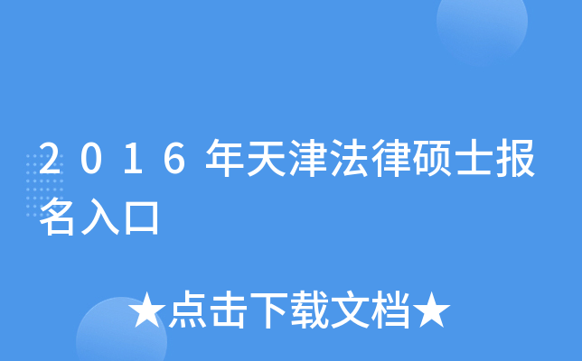 2016年天津法律硕士报名入口