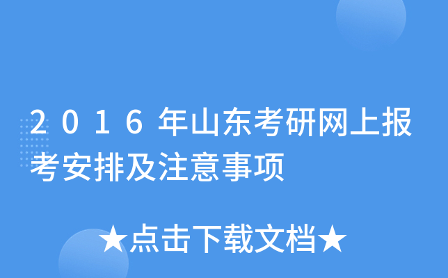 2016年山东考研网上报考安排及注意事项