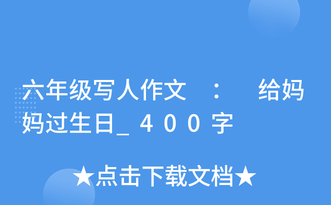 六年级写人作文 ： 给妈妈过生日_400字