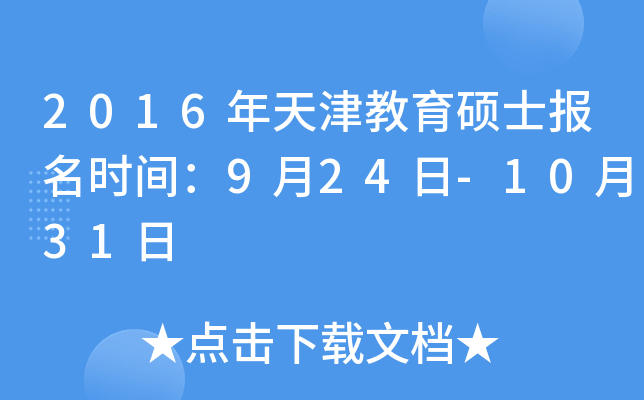 2016年天津教育硕士报名时间：9月24日-10月31日