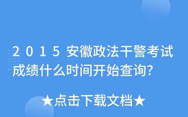 2015安徽政法干警考试成绩什么时间开始查询？