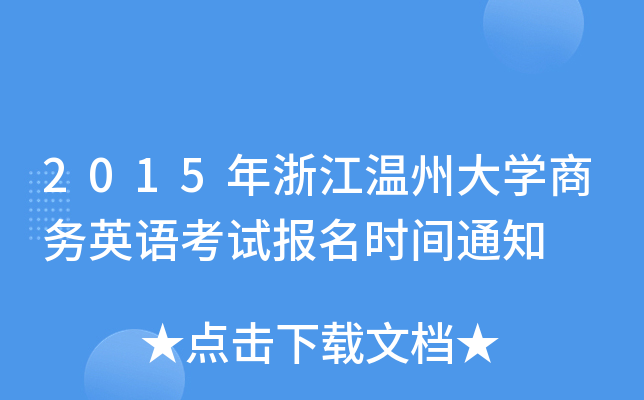 2015年浙江温州大开云kaiyun(中国)商务英语考试报名时间通知