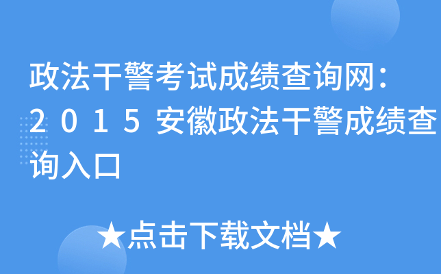 政法干警考试成绩查询网：2015安徽政法干警成绩查询入口