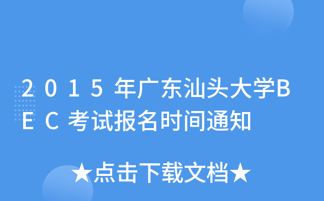 2015年广东汕头大开云kaiyun(中国)BEC考试报名时间通知