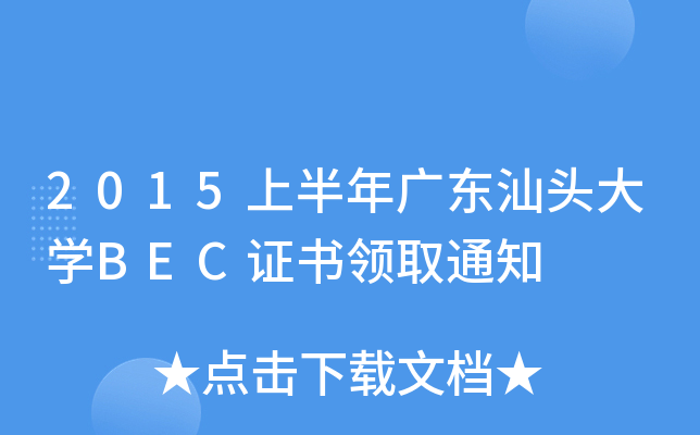 2015ϰV|^W(xu)BECC(sh)I(lng)ȡ֪ͨ