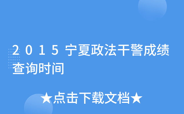 2015宁夏政法干警成绩查询时间