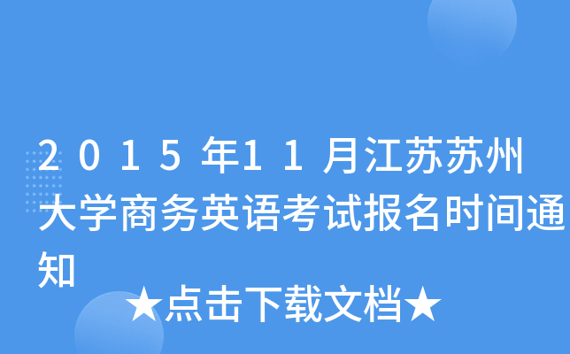 201511½KKݴW(xu)̄(w)ӢZ(y)ԇ(bo)r(sh)g֪ͨ