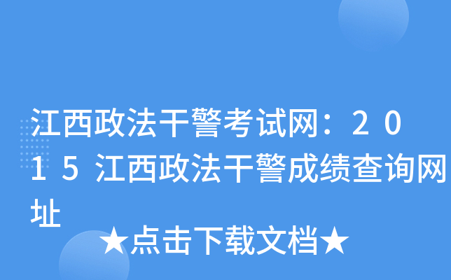 江西政法干警考试网：2015江西政法干警成绩查询网址