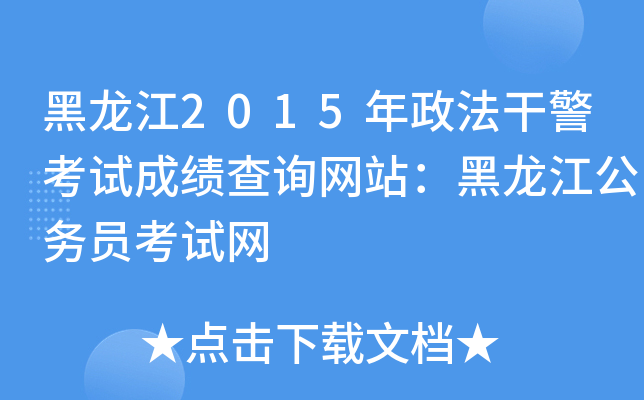 黑龙江2015年政法干警考试成绩查询网站：黑龙江公务员考试网