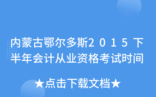 内蒙古鄂尔多斯2015下半年会计从业资格考试时间