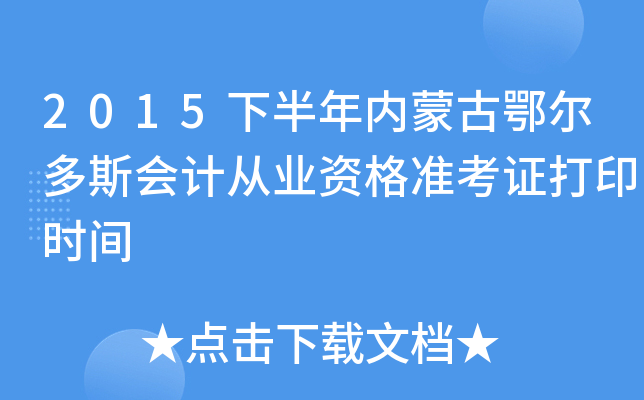 2015下半年内蒙古鄂尔多斯会计从业资格准考证打印时间