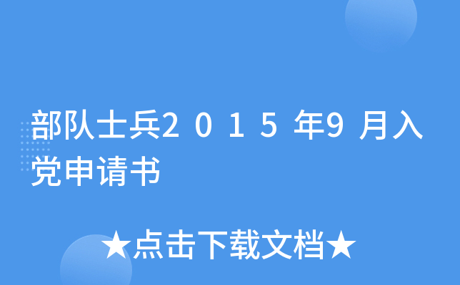 部队士兵2015年9月入党申请书