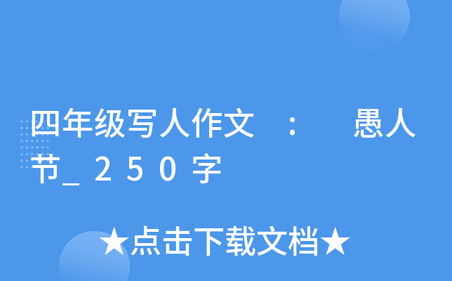四年级写人作文 : 愚人节_250字