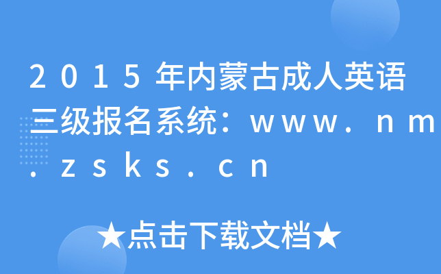 2015(ni)ɹųӢZ(j)(bo)ϵy(tng)www.nm.zsks.cn